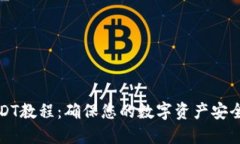 冷钱包转USDT教程：确保您