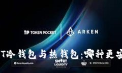USDT冷钱包与热钱包：哪种