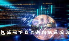 区块链钱包源码下载不成