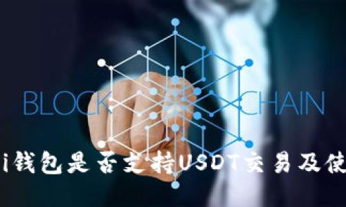 Wasabi钱包是否支持USDT交易及使用指南