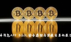 比特币钱包APP Bibit：安全存储与便捷交易的最佳