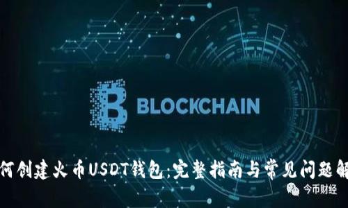 如何创建火币USDT钱包：完整指南与常见问题解答