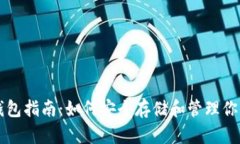 USDT官方钱包指南：如何安