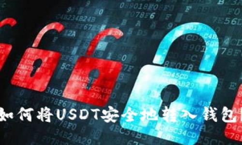 如何将USDT安全地转入钱包？
