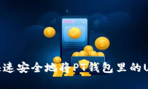 : 如何快速安全地将PT钱包里的USDT卖掉