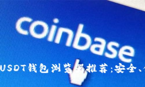 和关键词

最优质的USDT钱包浏览器推荐：安全、便捷、高效