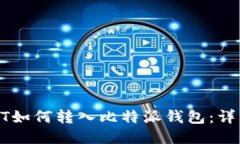: USDT如何转入比特派钱包