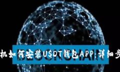 苹果手机如何安装USDT钱包