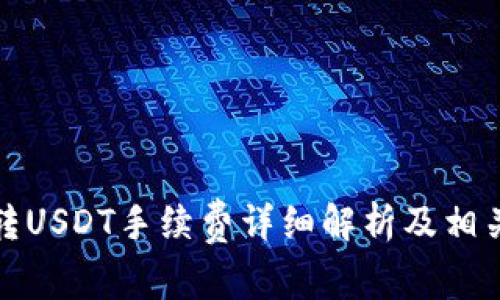 波场钱包转USDT手续费详细解析及相关问题解答