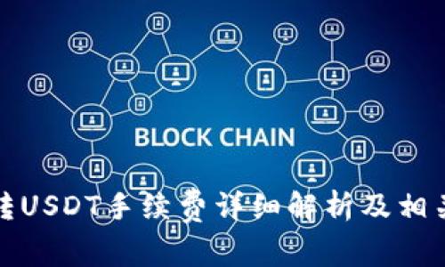 波场钱包转USDT手续费详细解析及相关问题解答