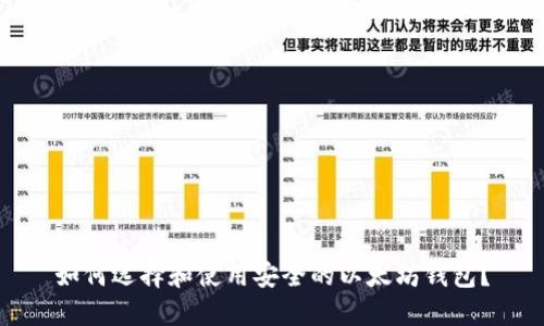 如何选择和使用安全的以太坊钱包？