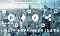 与关键词tp钱包USDT如何提