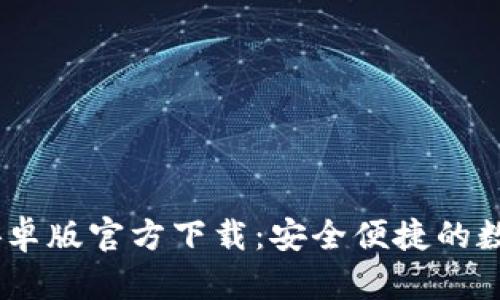 USDT钱包中文安卓版官方下载：安全便捷的数字资产管理工具
