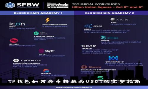 TP钱包如何将币转换为USDT的完整指南