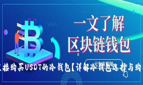 如何直接购买USDT的冷钱包？详解冷钱包选择与购买流程