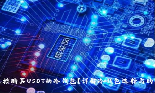 如何直接购买USDT的冷钱包？详解冷钱包选择与购买流程