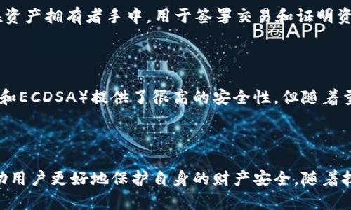 区块链钱包私钥的生成原理及安全性解析

区块链, 钱包私钥, 生成原理, 密码学, 安全性/guanjianci

区块链钱包私钥的生成原理及安全性解析

在区块链技术的生态系统中，数字货币和各种资产的交易都依赖于钱包的私钥和公钥。私钥的作用是证明用户对一定量数字资产的所有权，同时也是进行交易的必需条件。因此，了解区块链钱包私钥的生成原理及其安全性是极其重要的。

一、区块链钱包私钥的定义

区块链钱包私钥是一个由随机生成的字符串，通常以64位的16进制数形式存在。它是一种加密密钥，用于签名交易和管理资产。相对应的，公钥是从私钥通过非对称加密算法生成的，公钥可以被任何人看到并用于接收资产，而私钥则必须由资产持有者妥善保管。

二、私钥的生成过程

私钥的生成一般是通过一个强伪随机数生成器来实现的，具体步骤如下：

1. 随机数生成

在生成私钥时，首先需要生成一个随机数。这个随机数应该足够大，以抗击暴力破解。通常，较大的随机数可以降低重现相同私钥的可能性。

2. 确认私钥的有效性

生成的随机数必须满足特定的格式和范围。比特币等区块链网络中的私钥必须是256位的数字。在生成过程中，可能还需要添加一些额外的验证步骤，以确保这个私钥在该网络中是有效的，且不会导致冲突。

3. 密钥对的产生

一旦生成了私钥，公钥的生成将基于这个私钥。使用椭圆曲线算法（如Secp256k1），公钥会从私钥转换而来。这个过程是不可逆的，即无法从公钥反推私钥。

4. 隐私和安全性

私钥生成的重要性在于其隐私性。生成私钥的环境和工具必须是安全的，以避免受到恶意软件的影响。在生成时，要确保没有其他程序正在偷窥这个过程。

三、私钥与安全性

私钥的安全性至关重要。如果私钥被他人获取，那么该用户的所有资产都可能会被盗取。因此，在存储和使用私钥时需要采取一定的安全措施。

1. 硬件钱包与软件钱包

用户可以选择将私钥保存在硬件钱包或软件钱包中。硬件钱包是较为安全的选择，因为它们将私钥存储在物理设备中，未连接互联网的状态可以抵御黑客攻击。相对来说，软件钱包虽然使用方便，但要提高警惕，确保使用可信的应用程序。

2. 二维码与助记词

为提升安全性，私钥通常以助记词形式保存，这样用户可以更直观地记住自己的私钥。此外，用户也可以选择将私钥转换为二维码形式，便于安全备份。

3. 多重签名技术

为提高安全性，用户可以采用多重签名钱包，要求在交易首次发起时，必须由多个私钥共同确认。这样，即使一个私钥被盗，也无法进行有效的交易。

4. 定期备份

用户应定期备份私钥的存储位置，确保在意外情况下（如设备损坏、丢失等）能够恢复访问权限。

四、可能相关问题

问题1：如何安全地存储区块链钱包私钥？

安全存储区块链钱包私钥的几种方式包括使用硬件钱包、纸钱包、冷钱包和加密存储。硬件钱包是一个安全的选择，因为它在离线状态下存储你的私钥。纸钱包是将私钥打印到纸上，避免被电子设备泄露。冷钱包则指任何不连接互联网的设备。无论哪种方式，都应定期检查存储状态。

问题2：如果我丢失了私钥，会发生什么？

如果你丢失了私钥，你将无法访问与该私钥关联的任何区块链资产。由于区块链的去中心化特性，没有任何中央机构可以恢复你的私钥。因此，丢失私钥相当于丢失资产，这也是很多人强调安全存储私钥的重要原因。

问题3：公钥和私钥有什么区别？

公钥和私钥是成对生成的一对密钥。公钥是公开的，可以分享给任何人，用于接收加密资产；而私钥则是秘密的，仅掌握在资产拥有者手中，用于签署交易和证明资产的所有权。公钥可以从私钥生成，但反之则不行。因此，在管理资产时，保护私钥的安全性至关重要。

问题4：私钥会被破解吗？

理论上，私钥是可以被破解的，但由于其长度和随机性，直接暴力破解的可能性极其微小。当前一些常用加密算法（如RSA和ECDSA）提供了很高的安全性。但随着量子计算的技术发展，未来可能会带来新的挑战，因此密码学家们也在不断研究新的加密算法来提升整个网络的安全性。

总结

区块链钱包私钥的生成与管理是数字资产安全的重要组成部分。了解其生成原理、安全存储方法以及相关风险，可以帮助用户更好地保护自身的财产安全。随着技术的不断发展，用户在选择钱包和加密方式时，应保持警惕，确保使用当前最好的安全措施。