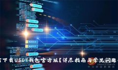 如何下载USDT钱包官方版？