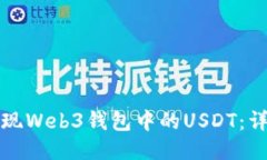 如何提现Web3钱包中的USD