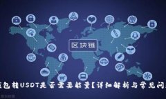 波点钱包转USDT是否需要能