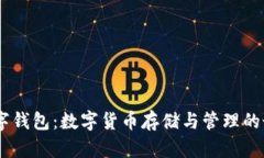 USDT数字钱包：数字货币存