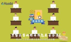 黑客出售比特币钱包是否