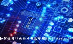 如何使用TP比特币钱包管理