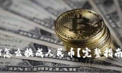 钱包里面的USDT怎么换成人