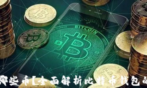 
比特币钱包能放哪些币？全面解析比特币钱包的功能与使用技巧