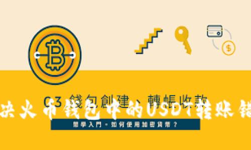 如何解决火币钱包中的USDT转账错误问题