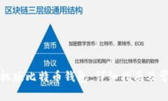 如何注册手机版比特币钱