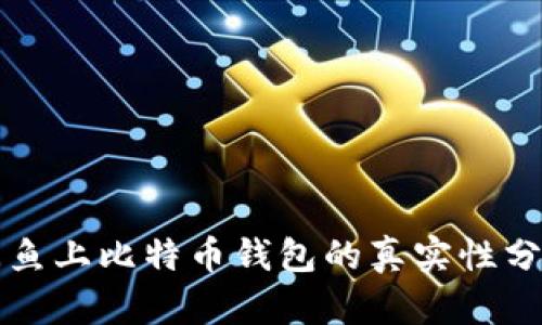 闲鱼上比特币钱包的真实性分析