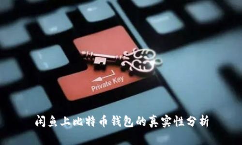 闲鱼上比特币钱包的真实性分析