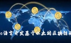 如何使用Go语言开发基于以
