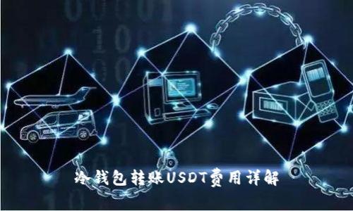 冷钱包转账USDT费用详解