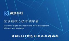 详解USDT钱包种类及选择指