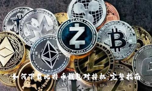 如何下载比特币钱包对撞机：完整指南
