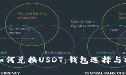 人民币如何兑换USDT：钱包选择与操作指南