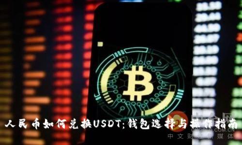 人民币如何兑换USDT：钱包选择与操作指南