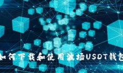 如何下载和使用波场USDT钱