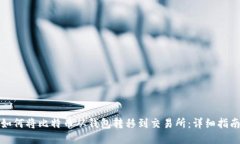 如何将比特币从钱包转移