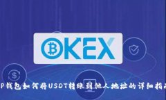 TP钱包如何将USDT转账到他