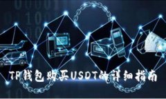 TP钱包购买USDT的详细指南
