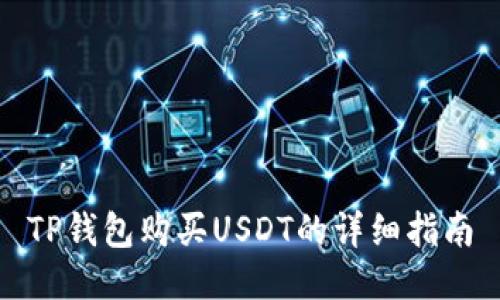 TP钱包购买USDT的详细指南