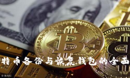 : 比特币备份与恢复钱包的全面指南