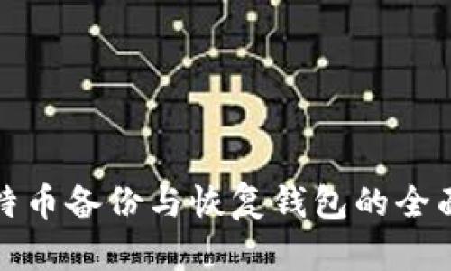 : 比特币备份与恢复钱包的全面指南