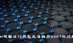如何解决TP钱包无法购买