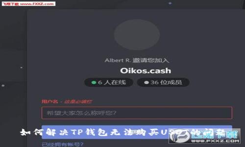 如何解决TP钱包无法购买USDT的问题