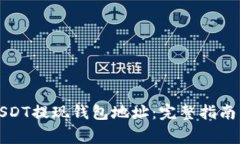 如何选择USDT提现钱包地址