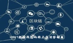 USDT数字钱包的特点与优势